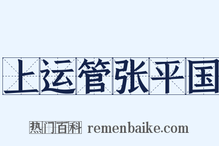 上运管张平国是什么意思的图片